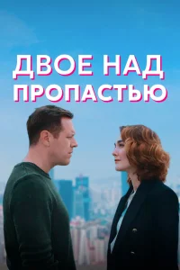  Двое над пропастью  2020