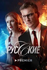  Русские  2022