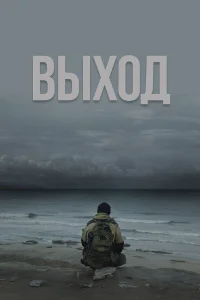  Выход  2022