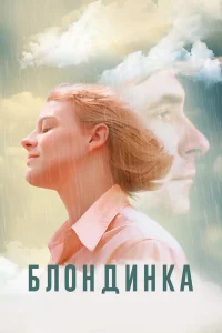  Блондинка  2022