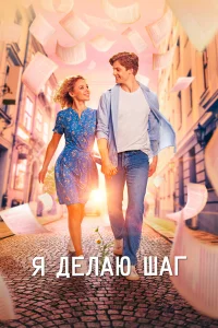  Я делаю шаг  2023