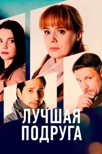  Лучшая подруга  2021