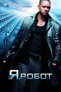  Я, робот  2004