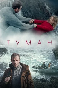  Туман  2023