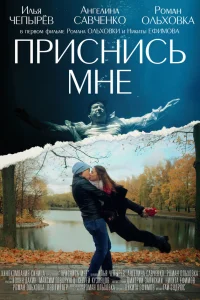  Приснись мне  2021