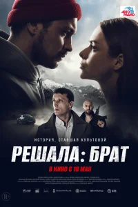  Решала: Брат  2022