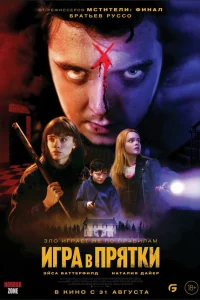  Игра в прятки  2023
