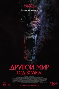  Другой мир: Год волка  2024