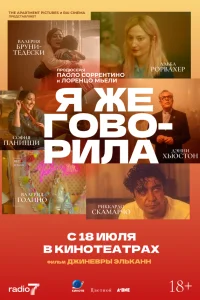  Я же говорила  2023