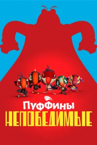  Пуффины непобедимые  2021