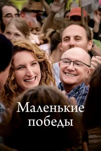  Маленькие победы  2023