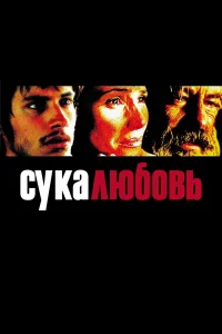  Сука-любовь  2000