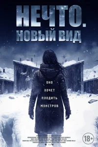  Нечто. Новый вид  2023