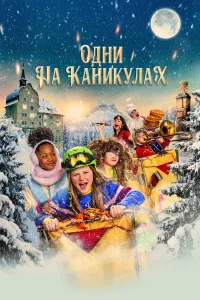  Одни на каникулах  2022