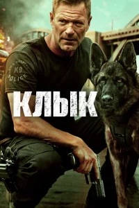  Клык  2023