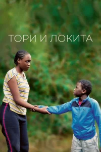  Тори и Локита  2022
