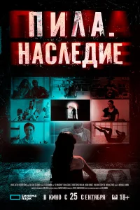  Пила. Наследие  2024