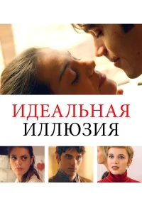  Идеальная иллюзия  2022