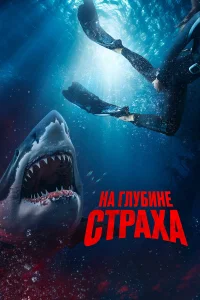  На глубине страха  2023