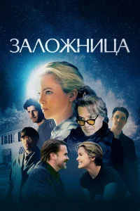  Заложница  2024