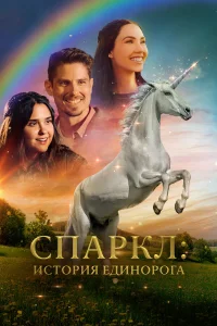  Спаркл: История единорога  2023
