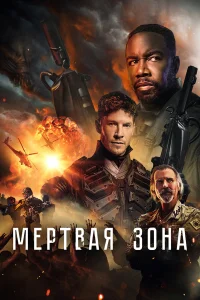  Мёртвая зона  2022