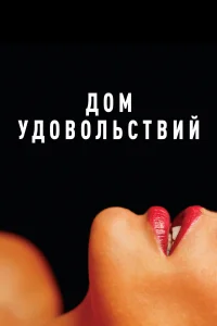  Дом удовольствий  2022