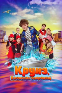  Круиз. В поисках сокровищ  2022