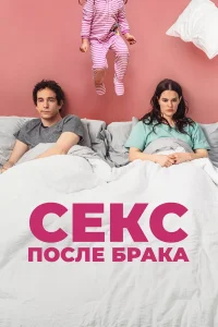  Секс после брака  2022