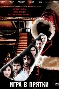  Игра в прятки  2010