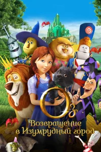  Оз: Возвращение в Изумрудный Город  2013