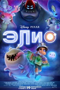  Элио  2025