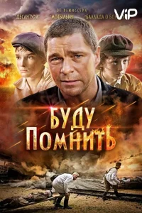  Буду помнить  2010