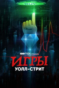  Игры Уолл-стрит  2022