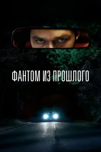  Фантом из прошлого  2022