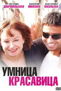  Умница, красавица  2009