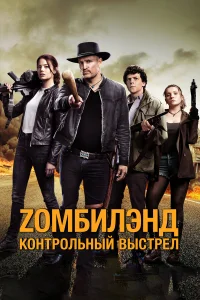  Zомбилэнд: Контрольный выстрел  2019