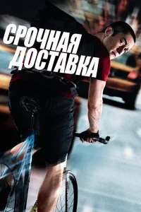  Срочная доставка  2012