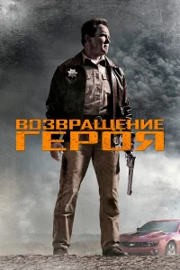  Возвращение героя  2013