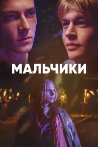  Мальчики  2022