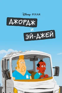 Джордж и ЭйДжей  2009