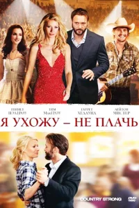  Я ухожу — не плачь  2010