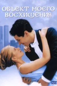  Объект моего восхищения  1998