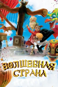  Волшебная страна  2011