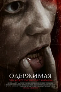  Одержимая  2012