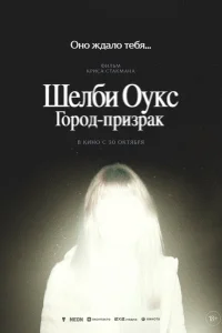  Шелби Оукс. Город-призрак  2024