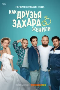  Как друзья Захара женили  2023