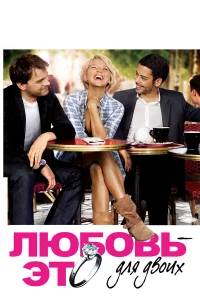  Любовь — это для двоих  2010