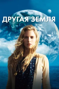  Другая Земля  2011
