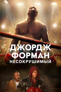  Джордж Форман: Несокрушимый  2023